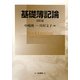 基礎簿記論 改訂版 [単行本]