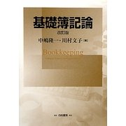 基礎簿記論 改訂版 [単行本]