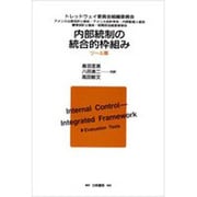 内部統制の統合的枠組み ツール篇 [全集叢書]