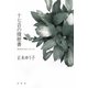 十七音の履歴書―俳句をめぐるヒト、コト、モノ。 [単行本]
