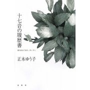 十七音の履歴書―俳句をめぐるヒト、コト、モノ。 [単行本]