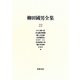 柳田國男全集〈22〉おとら狐の話・炉辺叢書解題・郷土会記録・真澄遊覧記・ひなの一ふし・昔話採集の栞・風位考資料・日本人 他 [全集叢書]
