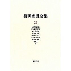 柳田國男全集〈22〉おとら狐の話・炉辺叢書解題・郷土会記録・真澄遊覧記・ひなの一ふし・昔話採集の栞・風位考資料・日本人 他 [全集叢書]