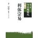 裏千家今日庵歴代〈第1巻〉利休宗易 [全集叢書]
