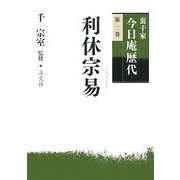 裏千家今日庵歴代〈第1巻〉利休宗易 [全集叢書]