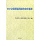 中小企業等協同組合会計基準 [単行本]