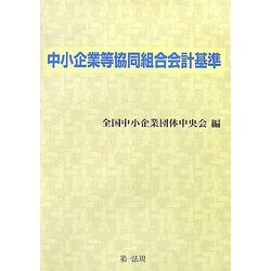中小企業等協同組合会計基準 [単行本]