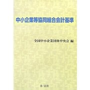 中小企業等協同組合会計基準 [単行本]