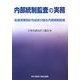 内部統制監査の実務―監査実務指針作成者が語る内部統制監査 [単行本]