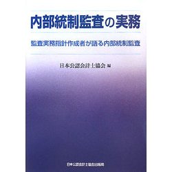 内部統制監査の実務―監査実務指針作成者が語る内部統制監査 [単行本]