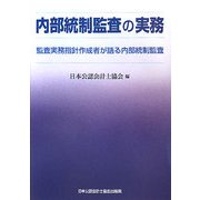 内部統制監査の実務―監査実務指針作成者が語る内部統制監査 [単行本]