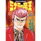 ミナミの帝王 79（ニチブンコミックス） [コミック]