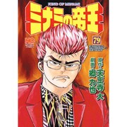 ミナミの帝王 79（ニチブンコミックス） [コミック]