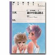 銀の雪降る降る―宝ヶ池の四季(ウイングス・ノヴェルス) [単行本]