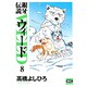 銀牙伝説ウィード 8（ニチブンコミック文庫 TY 8） [文庫]