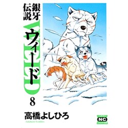 銀牙伝説ウィード 8（ニチブンコミック文庫 TY 8） [文庫]