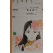 美しいキラル〈part:2〉彼らにとって迷惑な客人(ウィングス・ノヴェルス) [単行本]