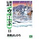 銀牙伝説ウィード 13（ニチブンコミック文庫 TY 13） [文庫]