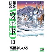 銀牙伝説ウィード 13（ニチブンコミック文庫 TY 13） [文庫]
