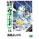 銀牙伝説ウィード 14（ニチブンコミック文庫 TY 14） [文庫]