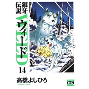銀牙伝説ウィード 14（ニチブンコミック文庫 TY 14） [文庫]