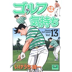 ヨドバシ Com ゴルフは気持ち 13 ニチブンコミックス コミック 通販 全品無料配達