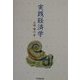 実践経済学 [単行本]