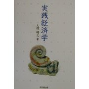 実践経済学 [単行本]