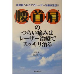 腰・首・肩のつらい痛みはレーザー治療でスッキリ治る―椎間板ヘルニアのレーザー治療決定版!! [単行本]