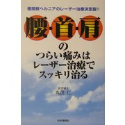 腰・首・肩のつらい痛みはレーザー治療でスッキリ治る―椎間板ヘルニアのレーザー治療決定版!! [単行本]