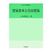 貿易資本と自由貿易(久留米大学経済叢書) [単行本]
