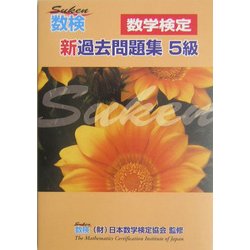 数検 新過去問題集5級 [単行本]