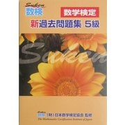 数検 新過去問題集5級 [単行本]