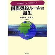 国際契約ルールの誕生(グローバル商取引シリーズ) [単行本]