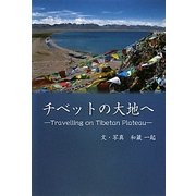 チベットの大地へ―Travelling on Tibetan Plateau [単行本]