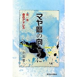 ヨドバシ.com - マヤ暦の向こうに〈第1集〉命のアドレス [単行本] 通販