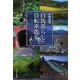 白馬暮らしの自転車散歩 [単行本]