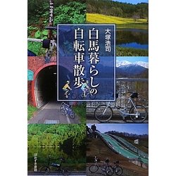 白馬暮らしの自転車散歩 [単行本]
