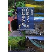 白馬暮らしの自転車散歩 [単行本]