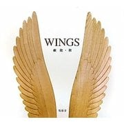 WINGS―蕨隆・和作品集 [単行本]