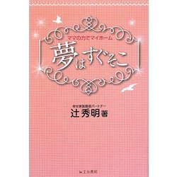 夢はすぐそこ―ママの力でマイホーム [単行本]