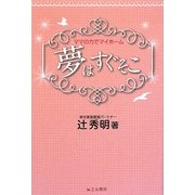 夢はすぐそこ―ママの力でマイホーム [単行本]