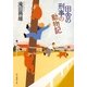 田舎の刑事の動物記(創元推理文庫) [文庫]