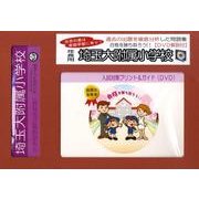 埼玉大附属小学校・入試対策ガイド年長児用 [単行本]