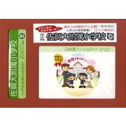 佐賀大附属小学校・入試対策ガイド年中児用 [単行本]