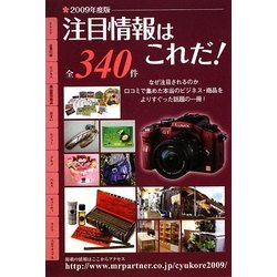 注目情報はこれだ!〈2009年版〉 [単行本]