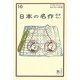 日本の名作おさらい(おとなの楽習〈16〉) [全集叢書]
