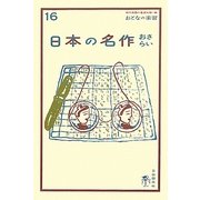 日本の名作おさらい(おとなの楽習〈16〉) [全集叢書]