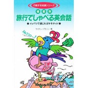旅行でしゃべる英会話―イッパツで通じればキモチイイ(行動する英語シリーズ) [単行本]