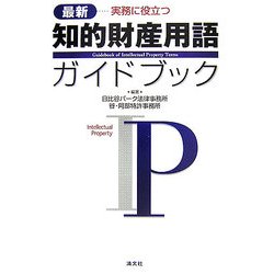 知的財産用語ガイドブック―最新 実務に役立つ [単行本]